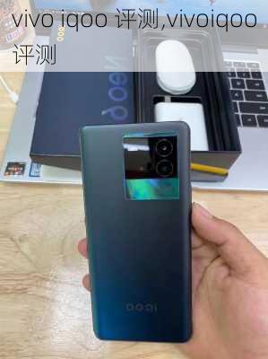 vivo iqoo 评测,vivoiqoo评测