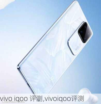 vivo iqoo 评测,vivoiqoo评测