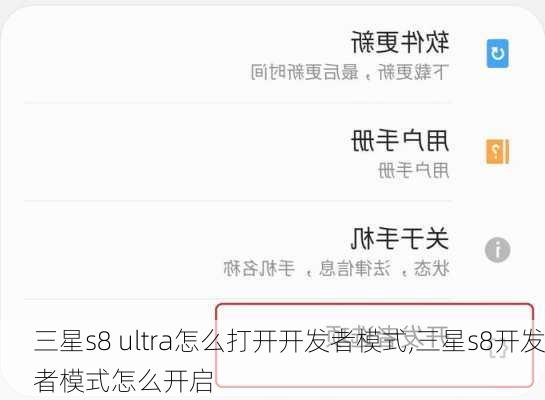 三星s8 ultra怎么打开开发者模式,三星s8开发者模式怎么开启