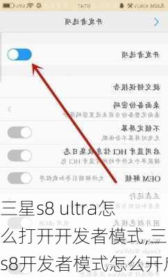 三星s8 ultra怎么打开开发者模式,三星s8开发者模式怎么开启