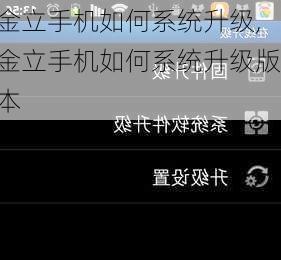 金立手机如何系统升级,金立手机如何系统升级版本