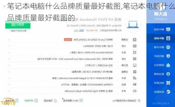 笔记本电脑什么品牌质量最好截图,笔记本电脑什么品牌质量最好截图的