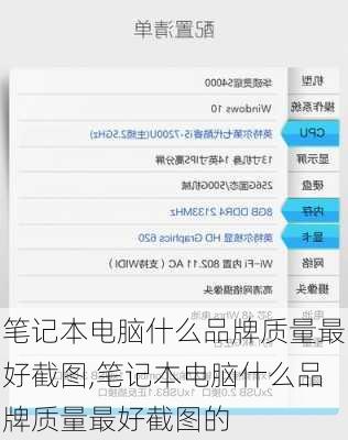 笔记本电脑什么品牌质量最好截图,笔记本电脑什么品牌质量最好截图的