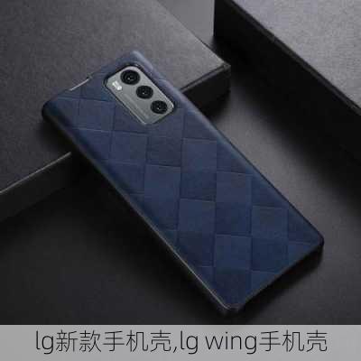 lg新款手机壳,lg wing手机壳