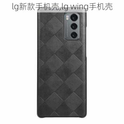 lg新款手机壳,lg wing手机壳