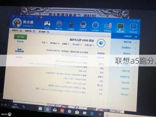 联想a5跑分,