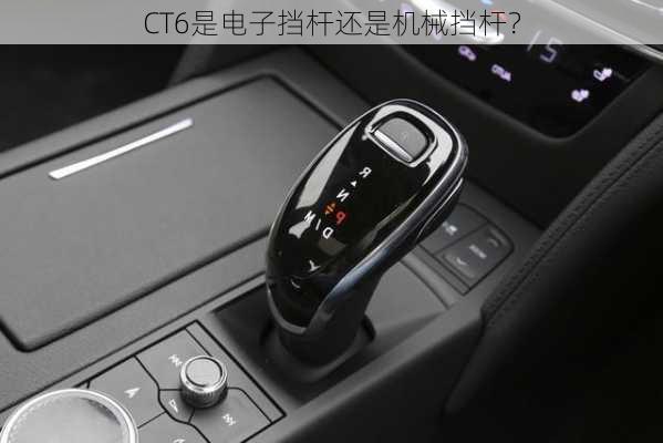 CT6是电子挡杆还是机械挡杆？