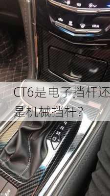 CT6是电子挡杆还是机械挡杆？