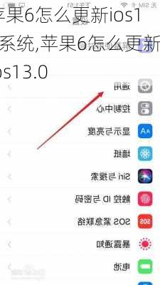 苹果6怎么更新ios13系统,苹果6怎么更新ios13.0