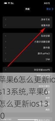 苹果6怎么更新ios13系统,苹果6怎么更新ios13.0