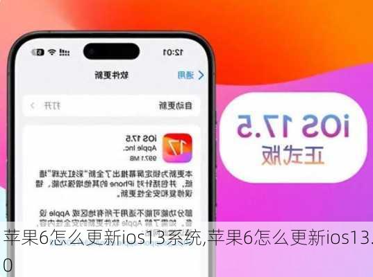 苹果6怎么更新ios13系统,苹果6怎么更新ios13.0