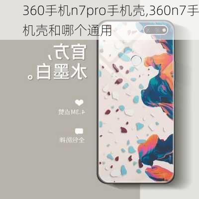 360手机n7pro手机壳,360n7手机壳和哪个通用