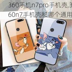 360手机n7pro手机壳,360n7手机壳和哪个通用