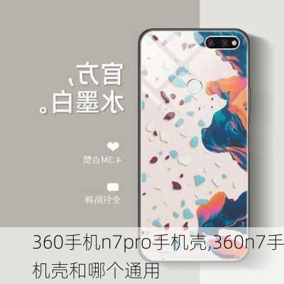 360手机n7pro手机壳,360n7手机壳和哪个通用