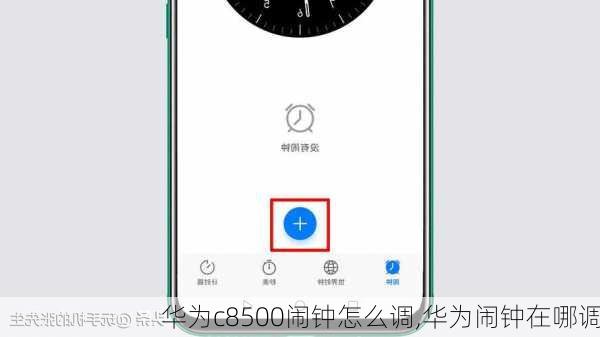 华为c8500闹钟怎么调,华为闹钟在哪调