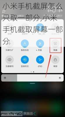 小米手机截屏怎么只取一部分,小米手机截取屏幕一部分