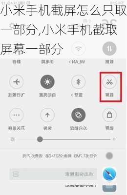 小米手机截屏怎么只取一部分,小米手机截取屏幕一部分