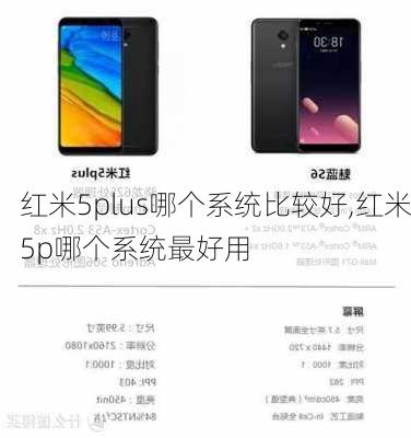 红米5plus哪个系统比较好,红米5p哪个系统最好用