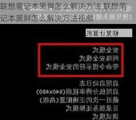 联想笔记本黑屏怎么解决方法,联想笔记本黑屏怎么解决方法视频