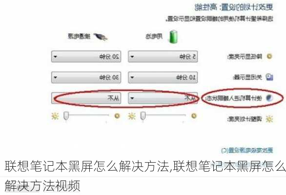 联想笔记本黑屏怎么解决方法,联想笔记本黑屏怎么解决方法视频