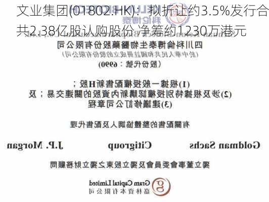 文业集团(01802.HK)：拟折让约3.5%发行合共2.38亿股认购股份 净筹约1230万港元