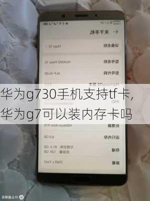 华为g730手机支持tf卡,华为g7可以装内存卡吗