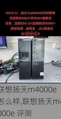 联想扬天m4000e怎么样,联想扬天m4000e 评测