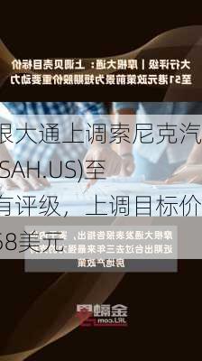 摩根大通上调索尼克汽车(SAH.US)至持有评级，上调目标价至58美元