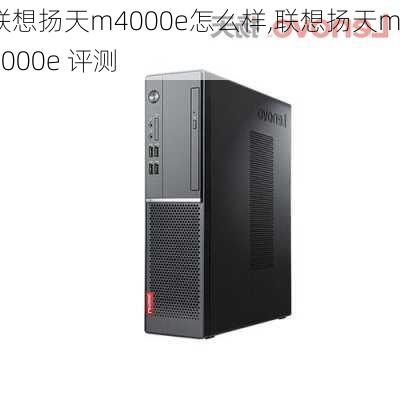 联想扬天m4000e怎么样,联想扬天m4000e 评测