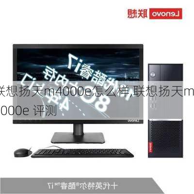 联想扬天m4000e怎么样,联想扬天m4000e 评测