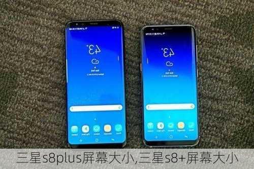 三星s8plus屏幕大小,三星s8+屏幕大小