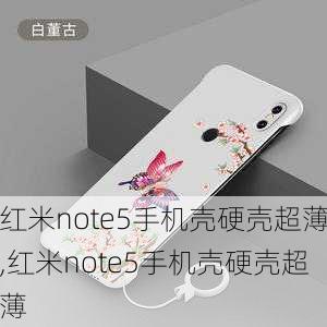 红米note5手机壳硬壳超薄,红米note5手机壳硬壳超薄