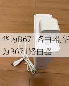 华为B671路由器,华为B671路由器