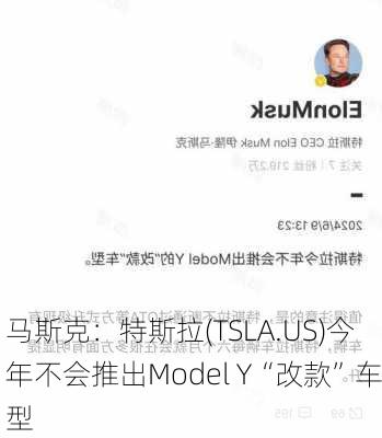 马斯克：特斯拉(TSLA.US)今年不会推出Model Y“改款”车型