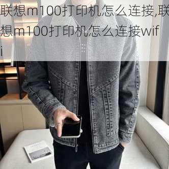 联想m100打印机怎么连接,联想m100打印机怎么连接wifi