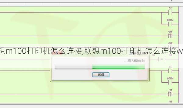 联想m100打印机怎么连接,联想m100打印机怎么连接wifi