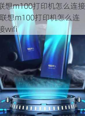 联想m100打印机怎么连接,联想m100打印机怎么连接wifi