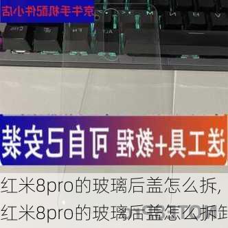 红米8pro的玻璃后盖怎么拆,红米8pro的玻璃后盖怎么拆卸