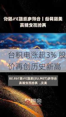 台积电涨超3% 股价再创历史新高