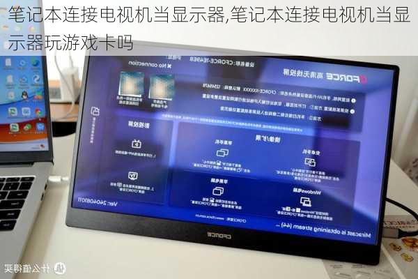 笔记本连接电视机当显示器,笔记本连接电视机当显示器玩游戏卡吗