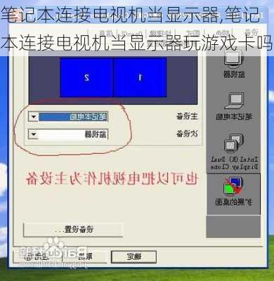 笔记本连接电视机当显示器,笔记本连接电视机当显示器玩游戏卡吗