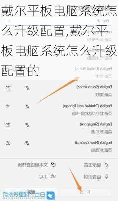 戴尔平板电脑系统怎么升级配置,戴尔平板电脑系统怎么升级配置的