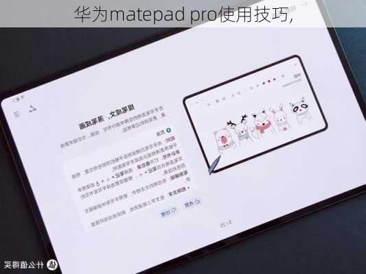 华为matepad pro使用技巧,