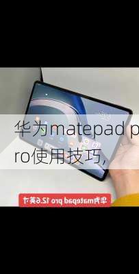 华为matepad pro使用技巧,