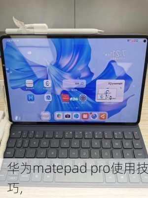 华为matepad pro使用技巧,