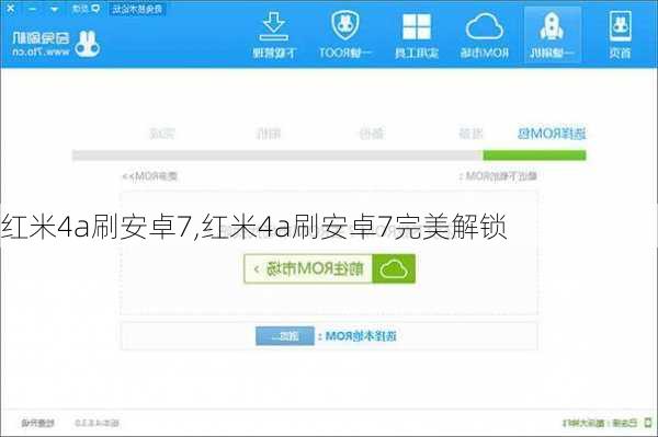 红米4a刷安卓7,红米4a刷安卓7完美解锁