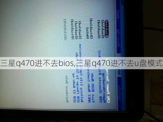 三星q470进不去bios,三星q470进不去u盘模式