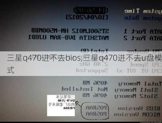 三星q470进不去bios,三星q470进不去u盘模式