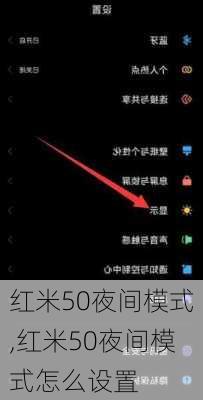 红米50夜间模式,红米50夜间模式怎么设置