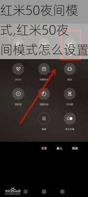 红米50夜间模式,红米50夜间模式怎么设置